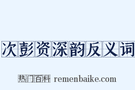 次彭资深韵反义词是什么意思的图片